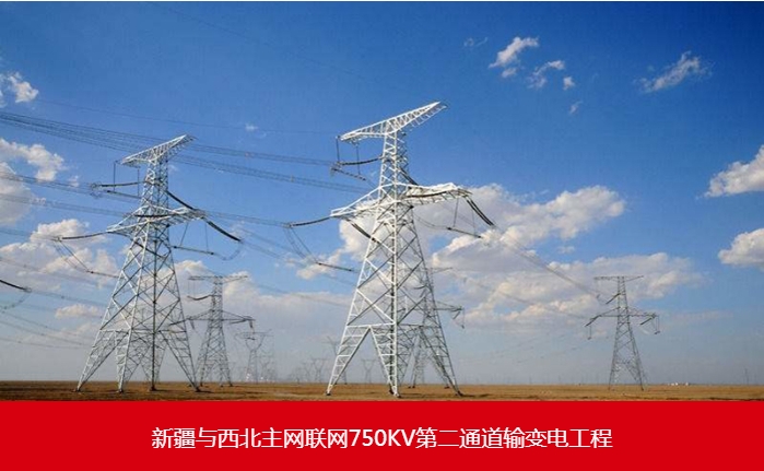 新疆與西北主網(wǎng)聯(lián)網(wǎng)750KV