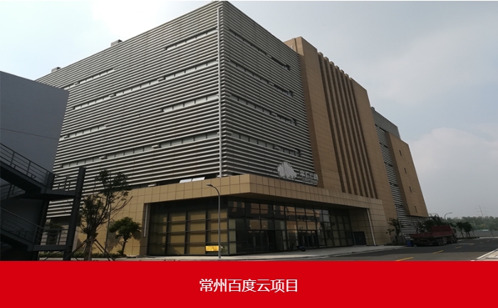 常州百度云機(jī)房改造項(xiàng)目