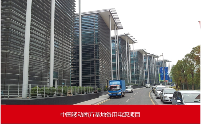 中國(guó)移動(dòng)南方基地備用電源